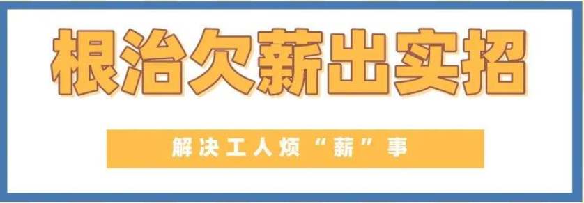 給力！山西為農民工追發工資6.47億元-工資監管系統平臺