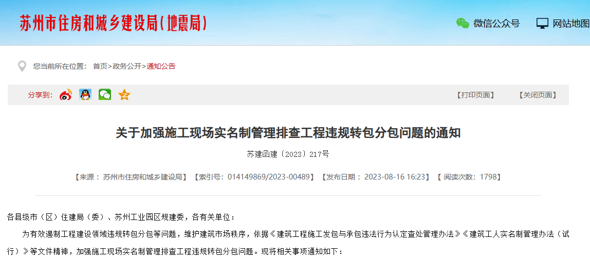 蘇州加強施工勞務實名制管理系統排查工程通知！