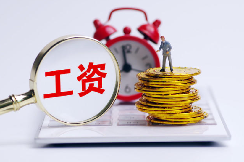 欠薪？工資監管系統平臺用起來！知行華智