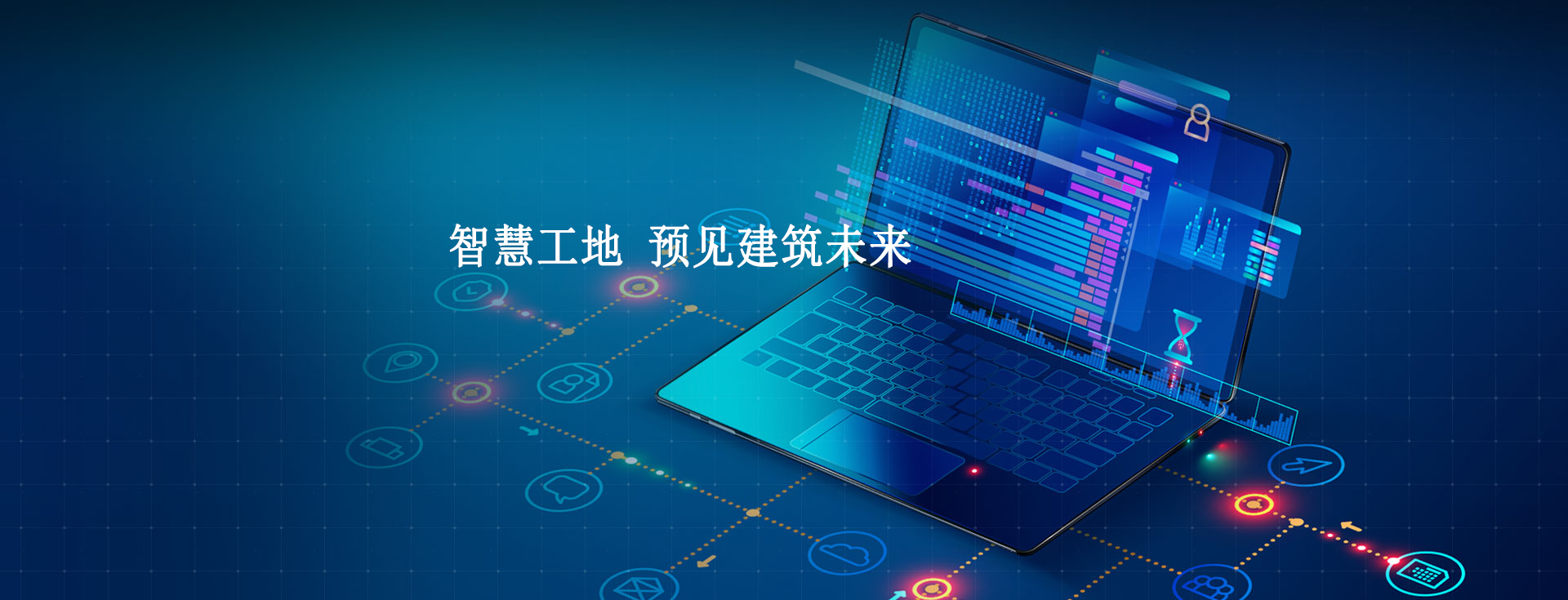 智慧工地技術，提高監管效能