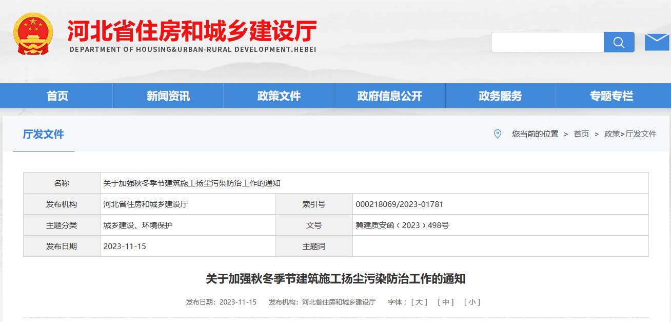 河北?。宏P于加強秋冬季節建筑施工揚塵污染防治工作的通知