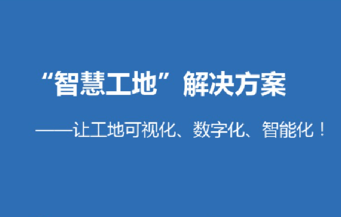 淺談智慧工地高支模監測系統的重要性！知行華智