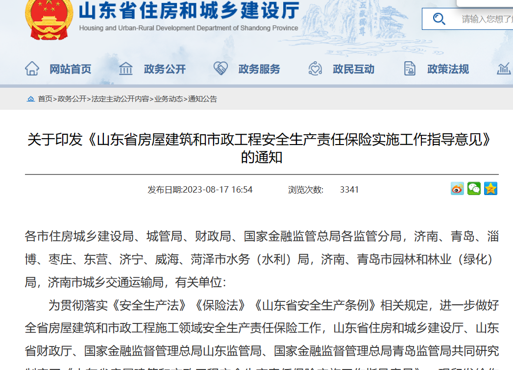 山東?。汗こ贪踩a責任保險實施工作指導意見通知！