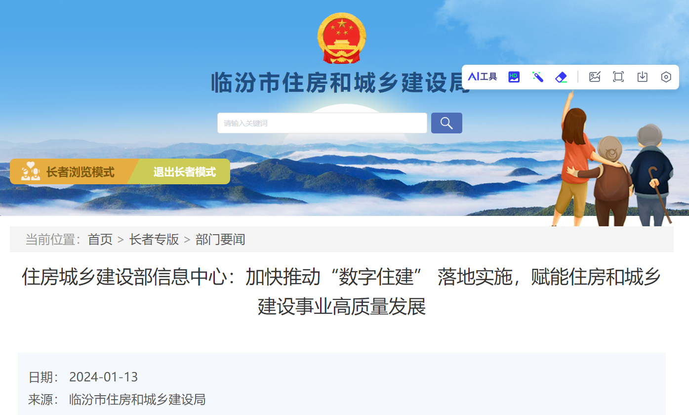 加快推動“數字住建” 落地實施，賦能住房和城鄉建設事業高質量發展