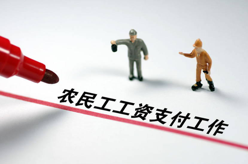 用好工資監管系統，讓農民工“薪”滿意足