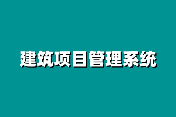 知行華智的建設單位項目管理系統，行業必選！