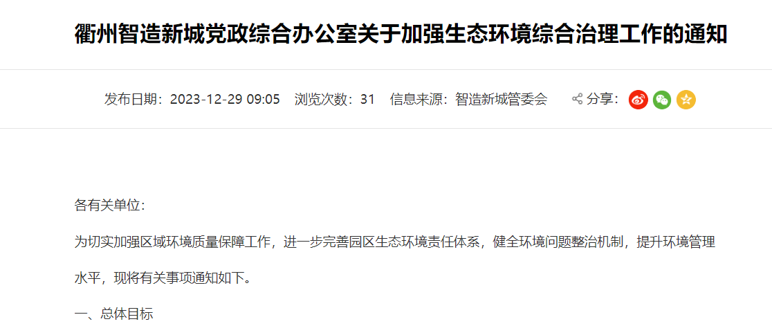 衢州智造新城關于加強生態環境綜合治理工作的通知！