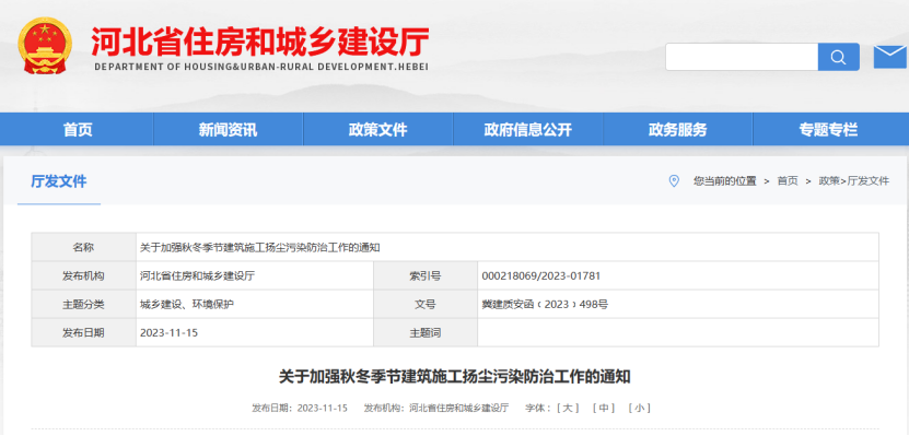 河北?。宏P于加強秋冬季節建筑施工揚塵污染防治工作的通知 河北省:關于加強秋冬季節建筑施工揚塵污染防治工作的通知